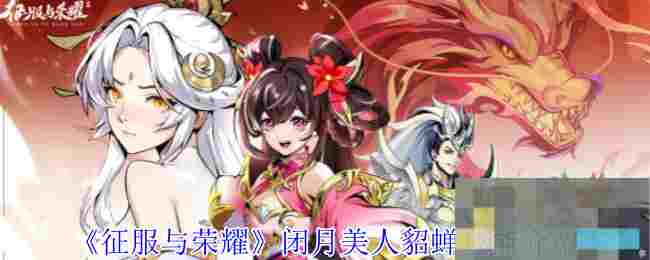 《征服与荣耀》闭月美人貂蝉技能介绍