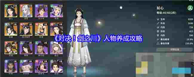 《对决！剑之川》人物养成攻略