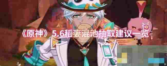 《原神》5.6稻妻混池抽取建议一览