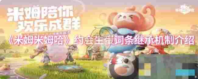 《米姆米姆哈》约会生蛋词条继承机制介绍
