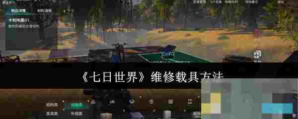 《七日世界》维修载具方法