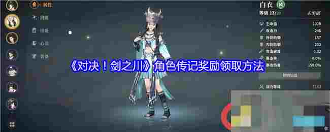 《对决！剑之川》角色传记奖励领取方法