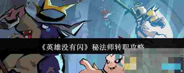 《英雄没有闪》秘法师转职攻略
