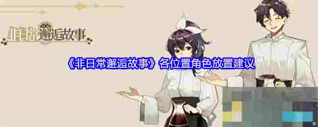 《非日常邂逅故事》各位置角色放置建议