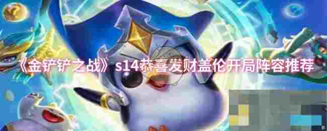 《金铲铲之战》s14恭喜发财盖伦开局阵容推荐