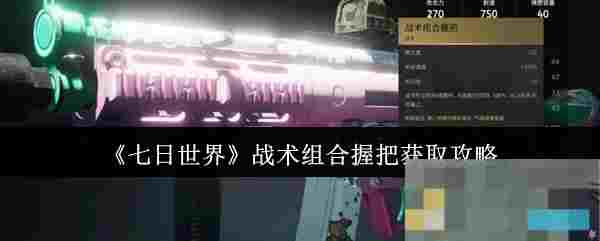 《七日世界》战术组合握把获取攻略