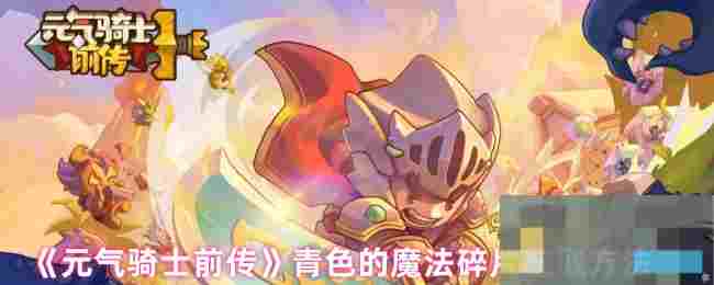 《元气骑士前传》青色的魔法碎片获取方法
