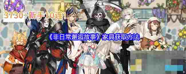 《非日常邂逅故事》家具获取方法