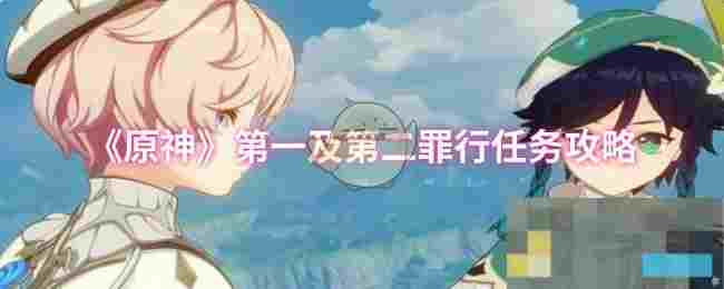 《原神》第一及第二罪行任务攻略