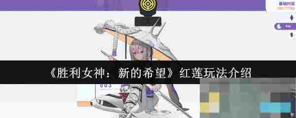 《胜利女神：新的希望》红莲玩法介绍