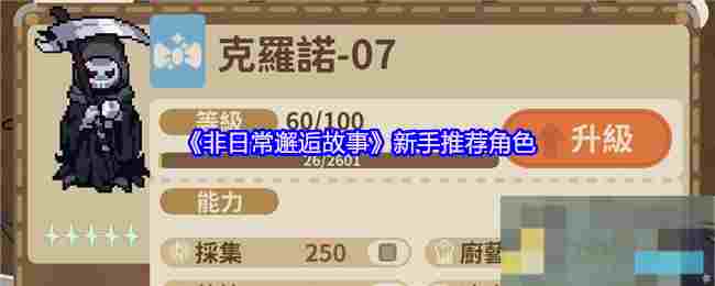 《非日常邂逅故事》新手推荐角色