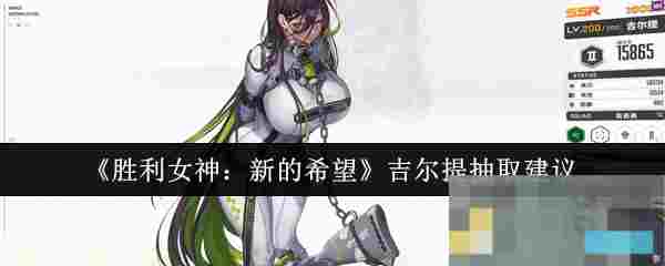 《胜利女神：新的希望》吉尔提抽取建议