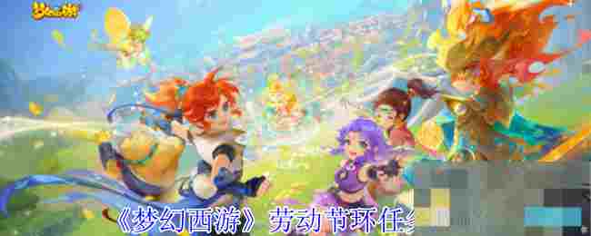 《梦幻西游》劳动节环任务攻略