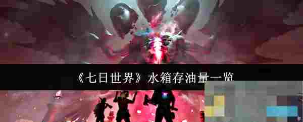 《七日世界》水箱存油量一览