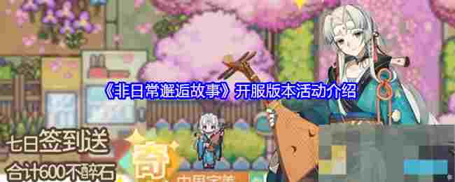 《非日常邂逅故事》开服版本活动介绍