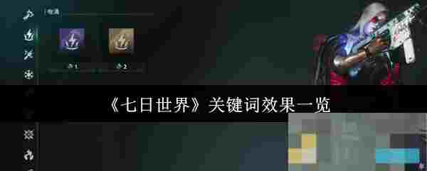 《七日世界》关键词效果一览