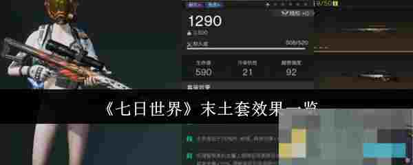 《七日世界》末土套效果一览