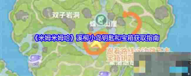 《米姆米姆哈》溪柳小岛钥匙和宝箱获取指南
