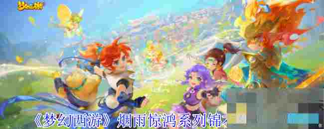《梦幻西游》烟雨惊鸿系列锦衣外观一览