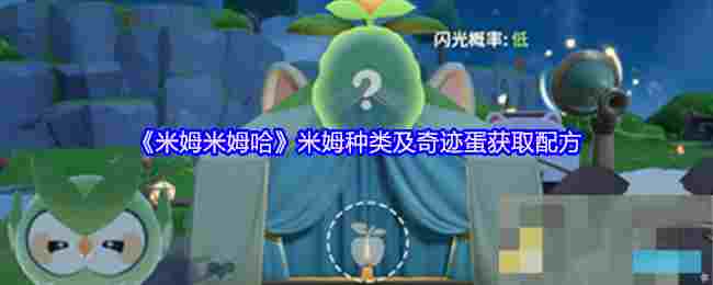 《米姆米姆哈》米姆种类及奇迹蛋获取配方
