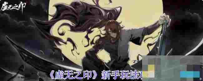 《虚无之印》新手玩法攻略