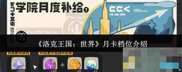 《洛克王国：世界》月卡档位介绍
