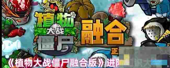 《植物大战僵尸融合版》进阶知识大全