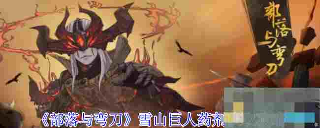 《部落与弯刀》雪山巨人药剂获取攻略