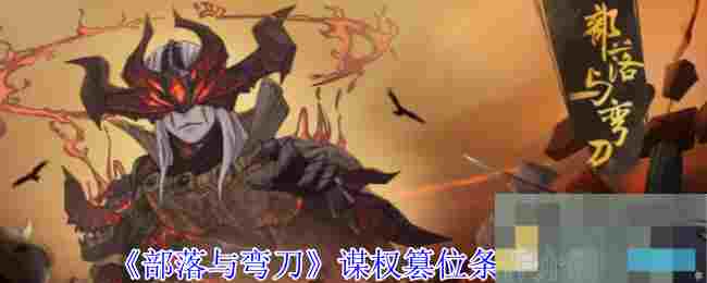 《部落与弯刀》谋权篡位条件介绍