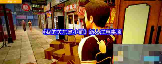 《我的关东煮小铺》新人注意事项