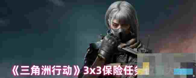《三角洲行动》3x3保险任务位置大全