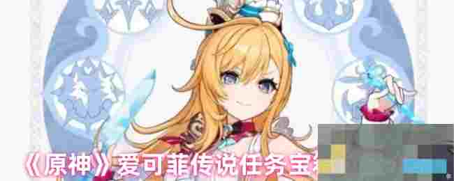 《原神》爱可菲传说任务宝箱位置介绍