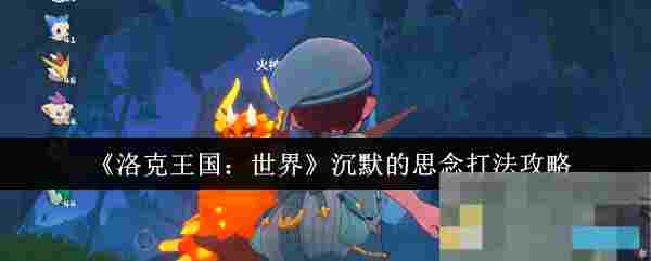 《洛克王国：世界》沉默的思念打法攻略