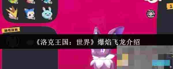 《洛克王国：世界》爆焰飞龙介绍