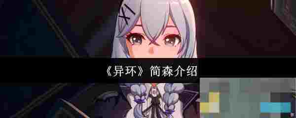 《异环》简森介绍