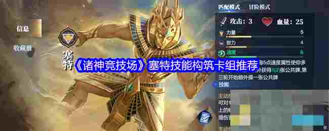 《诸神竞技场》塞特技能构筑卡组推荐