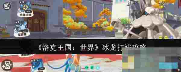 《洛克王国：世界》冰龙打法攻略