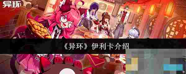 《异环》伊利卡介绍