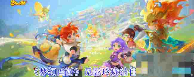 《梦幻西游》觅影玲珑结任务攻略