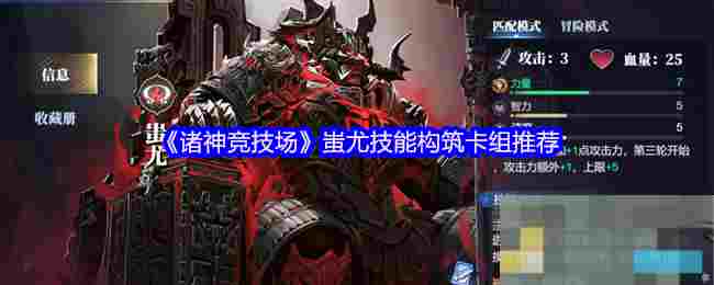 《诸神竞技场》蚩尤技能构筑卡组推荐