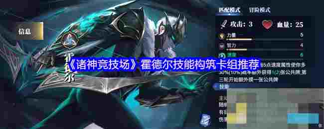 《诸神竞技场》霍德尔技能构筑卡组推荐