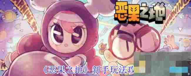《恶果之地》新手玩法攻略