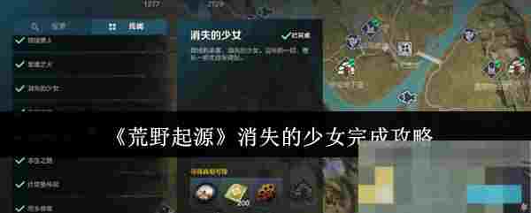 《荒野起源》消失的少女完成攻略