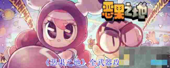《恶果之地》全武器攻略