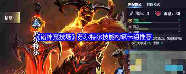 《诸神竞技场》苏尔特尔技能构筑卡组推荐