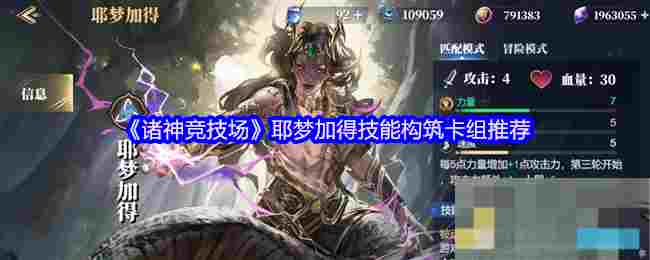 《诸神竞技场》耶梦加得技能构筑卡组推荐