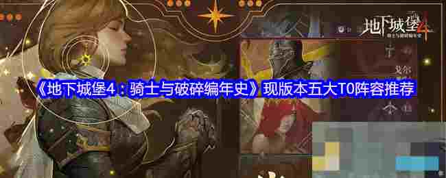 《地下城堡4：骑士与破碎编年史》现版本五大T0阵容推荐