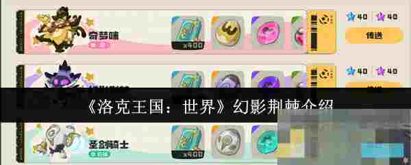 《洛克王国：世界》幻影荆棘介绍