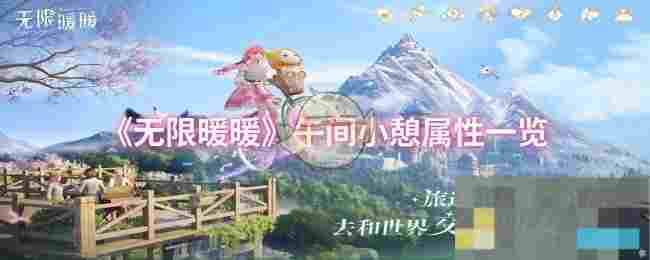 《无限暖暖》午间小憩属性一览