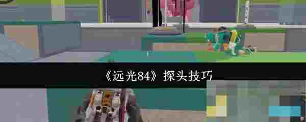 《远光84》探头技巧